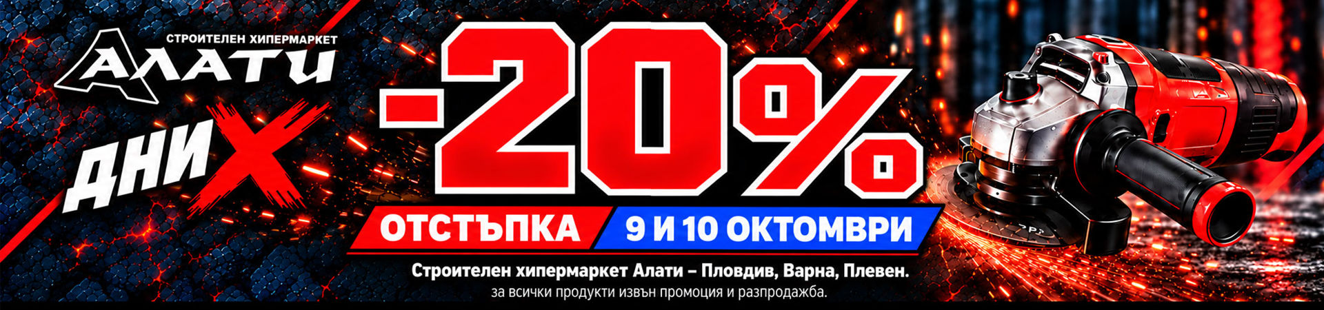 https://www.alati.bg/%D0%B4%D0%BD%D0%B8-%D1%85-%D0%B2-%D0%B0%D0%BB%D0%B0%D1%82%D0%B8-20-%D0%BE%D1%82%D1%81%D1%82%D1%8A%D0%BF%D0%BA%D0%B0-%D0%BD%D0%B0-9-%D0%B8-10-%D0%BE%D0%BA%D1%82%D0%BE%D0%BC%D0%B2%D1%80%D0%B8